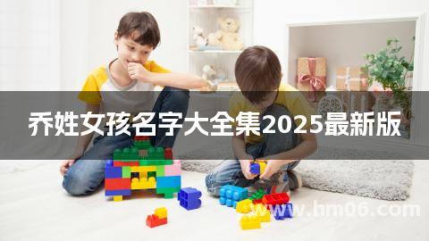 乔姓女孩名字大全集2025最新版