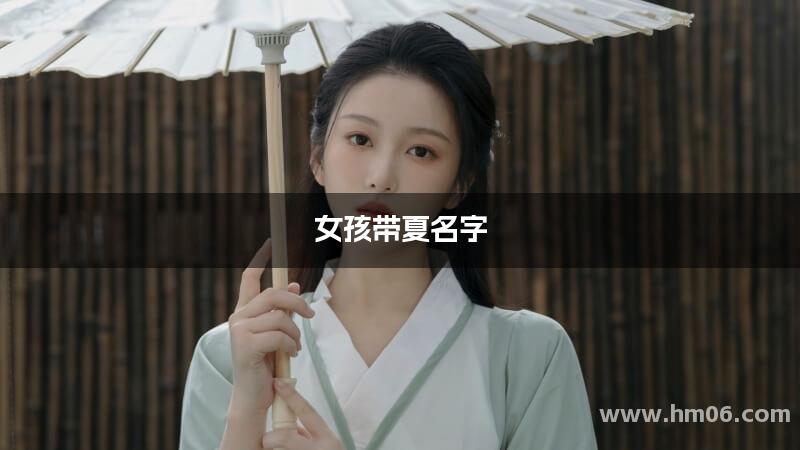 女孩带夏名字