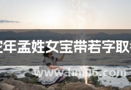 蛇年孟姓女宝带若字取名
