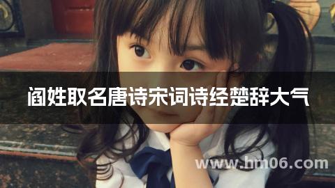 阎姓取名唐诗宋词诗经楚辞大气