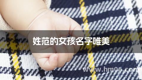 姓范的女孩名字唯美