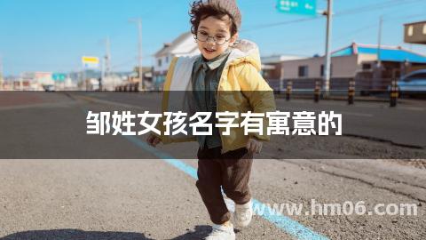 邹姓女孩名字有寓意的