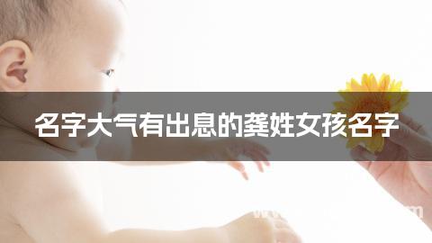 名字大气有出息的龚姓女孩名字