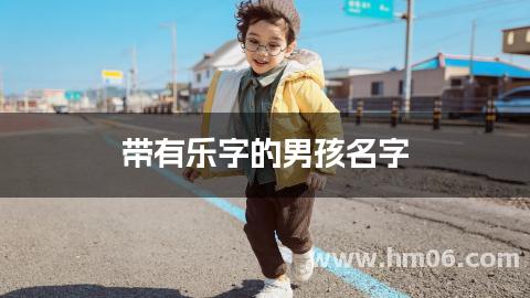 带有乐字的男孩名字