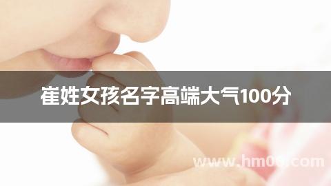 崔姓女孩名字高端大气100分