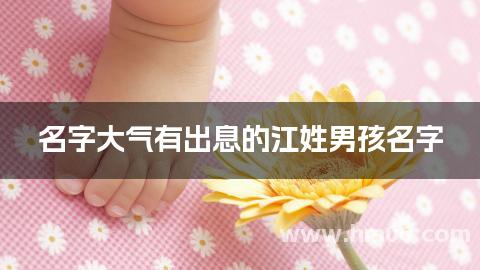 名字大气有出息的江姓男孩名字
