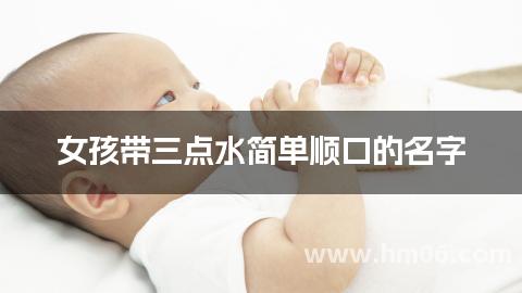 女孩带三点水简单顺口的名字