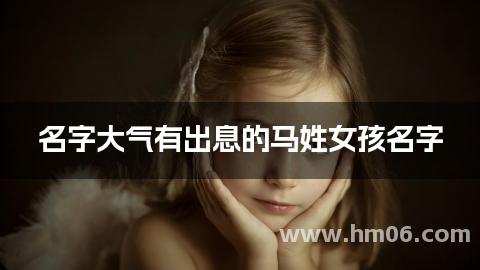 名字大气有出息的马姓女孩名字