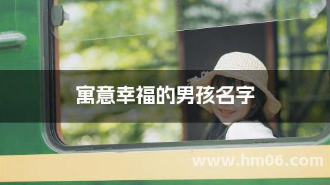 寓意幸福的男孩名字