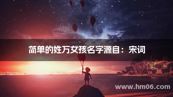 简单的姓万女孩名字源自：宋词