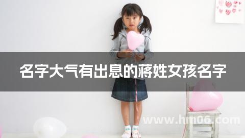 名字大气有出息的蒋姓女孩名字