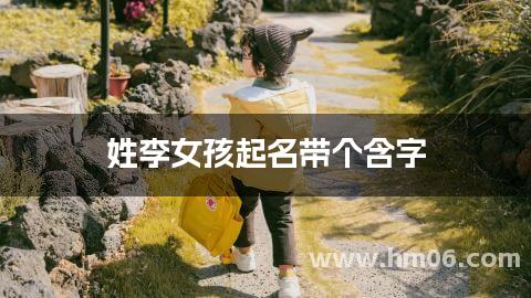 姓李女孩起名带个含字