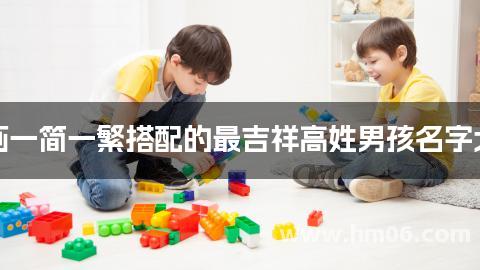 笔画一简一繁搭配的最吉祥高姓男孩名字大全