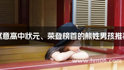 寓意高中状元、荣登榜首的熊姓男孩推荐