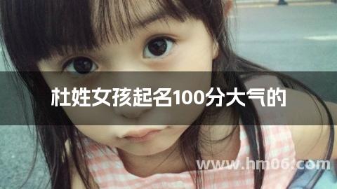 杜姓女孩起名100分大气的