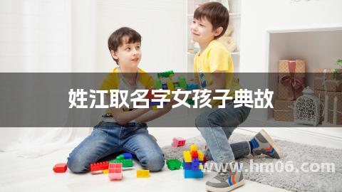 姓江取名字女孩子典故