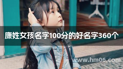 康姓女孩名字100分的好名字360个