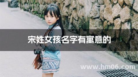 宋姓女孩名字有寓意的