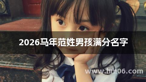 2026马年范姓男孩满分名字