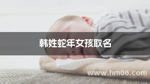 韩姓蛇年女孩取名