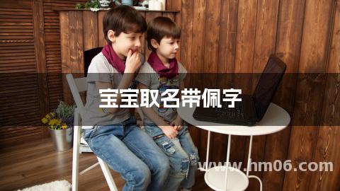 宝宝取名带佩字