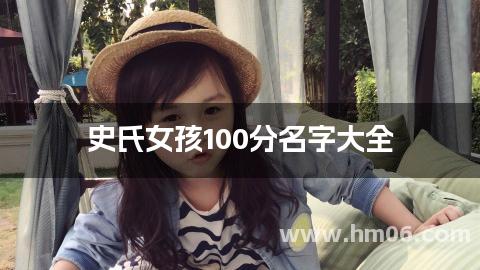 史氏女孩100分名字大全