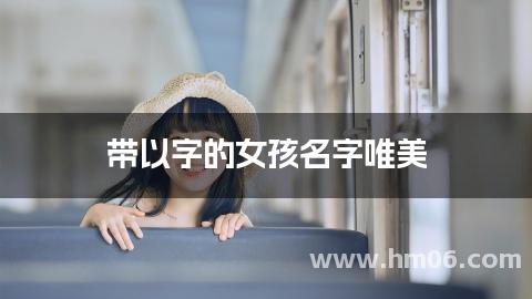 带以字的女孩名字唯美