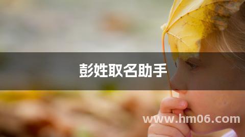 彭姓取名助手