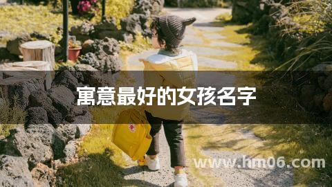 寓意最好的女孩名字