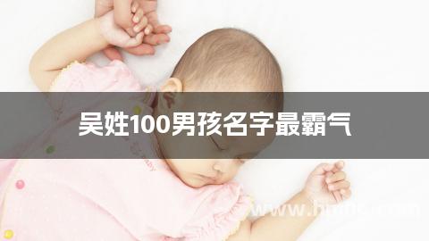 吴姓100男孩名字最霸气