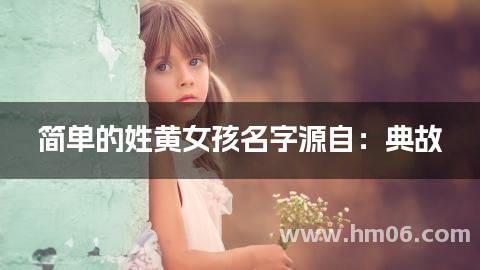 简单的姓黄女孩名字源自：典故