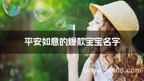 平安如意的爆款宝宝名字