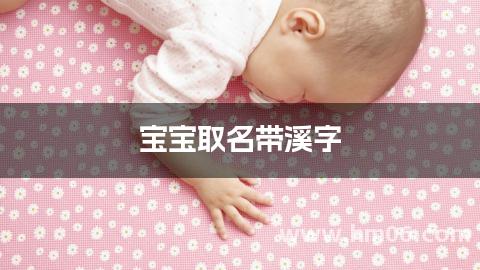 宝宝取名带溪字