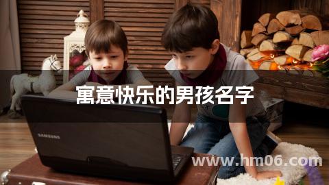 寓意快乐的男孩名字