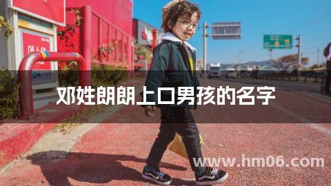 邓姓朗朗上口男孩的名字