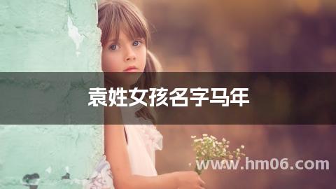 袁姓女孩名字马年