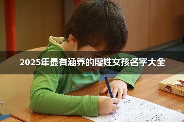 2025年最有涵养的廖姓女孩名字大全