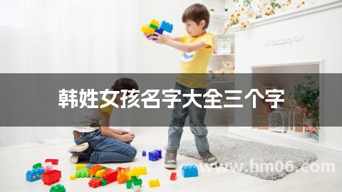 韩姓女孩名字大全三个字