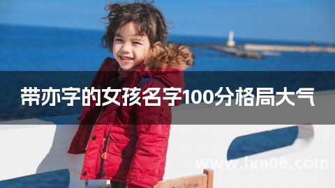 带亦字的女孩名字100分格局大气