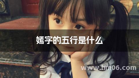 嫣字的五行是什么