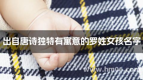 出自唐诗独特有寓意的罗姓女孩名字