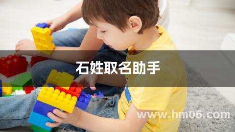 石姓取名助手