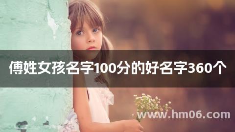 傅姓女孩名字100分的好名字360个