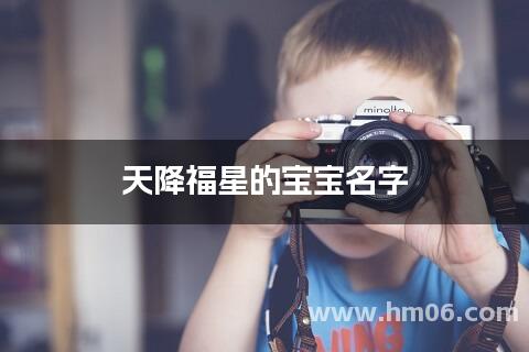 天降福星的宝宝名字