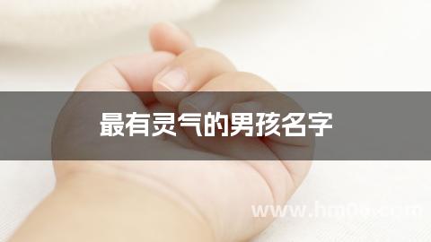 最有灵气的男孩名字