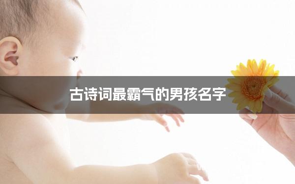 古诗词最霸气的男孩名字