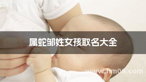 属蛇邹姓女孩取名大全