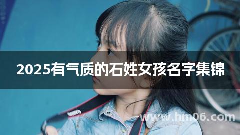 2025有气质的石姓女孩名字集锦