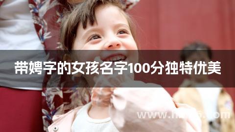 带娉字的女孩名字100分独特优美