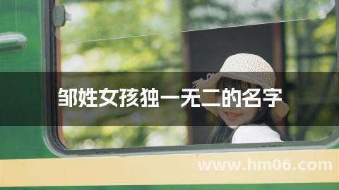 邹姓女孩独一无二的名字